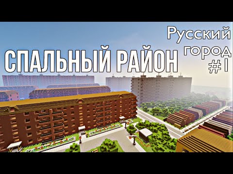 СПАЛЬНЫЙ РАЙОН • РУССКИЙ ГОРОД В МАЙНКРАФТ #1