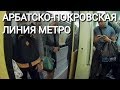 Вся Арбатско-Покровская линия метро. "Щёлковская" - "Пятницкое шоссе"