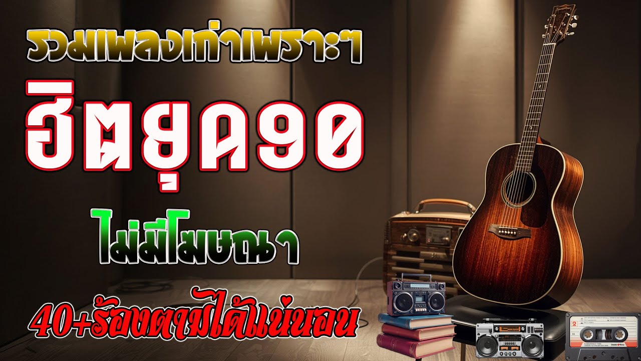 เพลงฮิตยุค 90 ฟังยาวต่อเนื่อง รับรองร้องได้ทุกเพลง 💗 รวมเพลงสตริงยุค90เพราะๆ ไม่มีโฆษณา