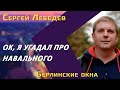 Сергей Лебедев: как предсказать в романе новое отравление «Новичком», почему зло больше не прячется?