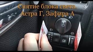 Снятие блока света Астра Г, Зафира А, Вектра Б