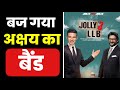 Bollywood Controversy | Akshay Kumar कोर्ट में हाजिर हों! | Jolly LLB 3 |