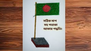 How to draw National Flag of Bangladesh step by step.(জাতীয় পতাকা আঁকার সহজ নিয়ম)