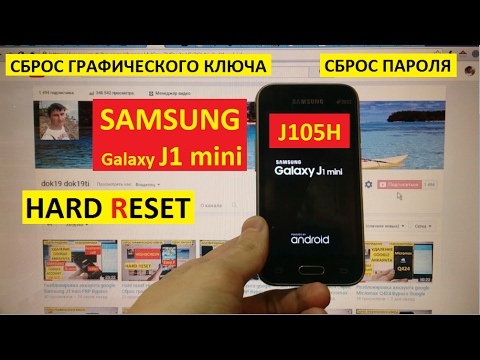 Hard reset Samsung J1 mini Сброс графического ключа Samsung j1 mini J105H