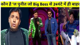 कौन है ‘ #PuneetSuperstar ’ जो BigBoss से 24घंटे में बाहर? कहाँ से आया Puneet? #BiggBossOTT #BBOTT2