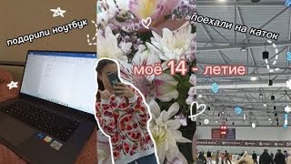 МОЙ ДЕНЬ РОЖДЕНИЯ/подарки, поздравления/мне 14 лет!/дневник школьницы №11