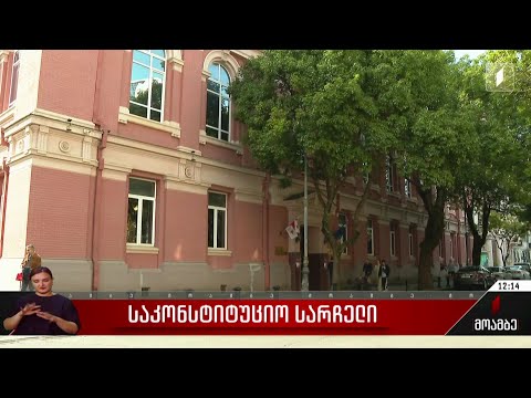 საკონსტიტუციო სარჩელი