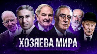 Кто Управляет Миром На Самом Деле? Кланы, Семьи, Структуры - Большой Документальный Фильм