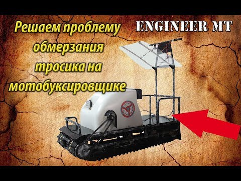 Решаем проблему обмерзания тросика на мотобуксировщике