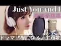 安室奈美恵/Just  You and I【母になる】ドラマ主題歌(フル歌詞付き-cover)歌ってみた