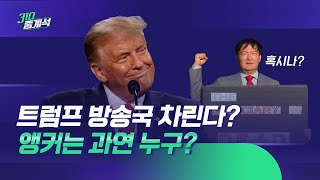 폭스 '대선 보도'에 분노한 트럼프…새 방송국 차린다? / JTBC 310중계석