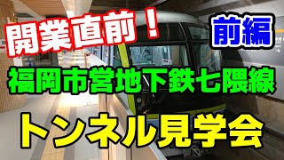 (前編)【七隈線・トンネル見学会】開業直前！福岡市営地下鉄七隈線の櫛田神社前駅・トンネル・最新車両3000A系の全貌が明らかに！！！