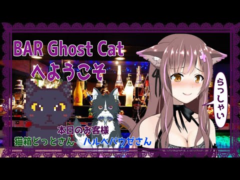 Vtuber飲酒雑談「BAR Ghost Catへようこそ」