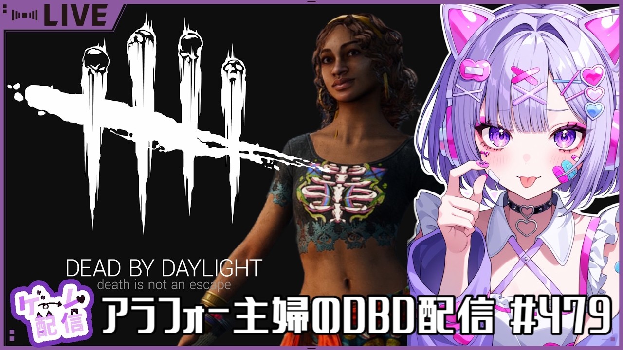 アラフォー主婦のDBD配信　#479