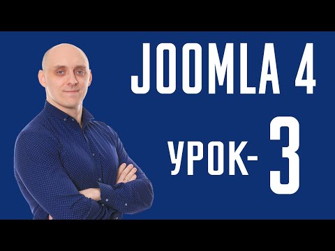 Видео: Как установить Joomla?