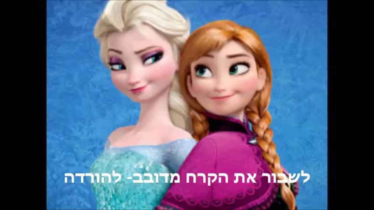לשבור את הקרח- להורדה לינק בתיאור - YouTube