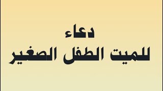 دعاء للميت الطفل الصغير - كما ورد عن النبي صلى الله عليه وسلم -