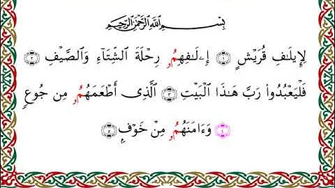 106 سورة قريش بصوت القارئ أحمد ديبان رواية البزي عن ابن كثير