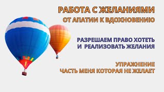 Исполнение желаний! Возвращаем право и желание хотеть. Вдохновение - после 1-й практики. Самотерапия