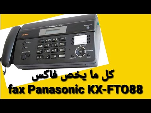 كل ما يخص فاكس fax Panasonic KX-FT988