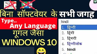 Google input tools hindi - Not working BEST Alternative to Type in ANY LANGUAGE WINDOWS 10 - indic screenshot 3