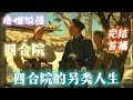 【长篇】《四合院:的另类人生》一大爷易中海成不了道德天尊;二大爷刘海中还是那个官迷,信奉棍棒底下出孝子;三大爷阎富贵还是那个算盘精。#完结文 #穿越 #有聲書 #有聲小說 #有声书 #有声小说#四合院