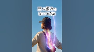 三つ編みを強くする方法　#タフティ