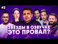 Российские Звёзды в озвучке МУЛЬТФИЛЬМОВ #2| Билан/Галустян/Джарахов/Ида Галич/Ревва/Цекало/Тимати.