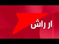فاصل نادرررر قناة ار راش بحلة جديدة 2022 بمساعدة  الجميل