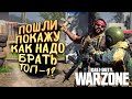 ХОЧЕШЬ ВСЕГДА БРАТЬ ТОП-1? - ОТЕЦ ПОКАЗЫВАЕТ! - Call of Duty: Warzone