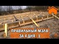 Kd.i: Правильный мелкозаглублённый ленточный фундамент (МЗЛФ) за 4дня. ч.1.