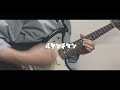 大団円 - ルサンチマン(Guitar Cover)