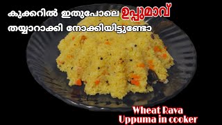 ഗോതമ്പ് റവ ഉപ്പുമാവ് || Wheat Rava Uppuma in Cooker || bachelor's Special