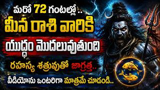మరో 72 గంటల్లో..మీన రాశివారికి యుద్ధం మొదలుఅవుతుంది.శత్రువుతో జాగ్రత్త..|| MeenaRashi August 2026