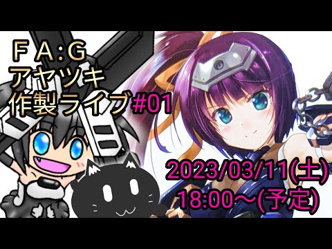 フレームアームズ・ガール】アヤツキ 雑談作製ライブ#01 - YouTube