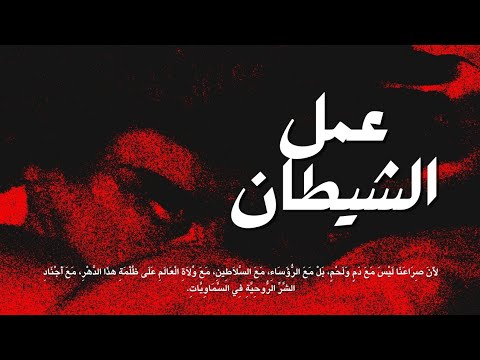 عمل الشيطان الملائكة الساقطين النفيليم العمالقة بني قنطور حوريات البحر مصاصي الدماء