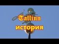 Tallinn история