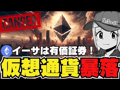 【💀閲覧注意】大暴落！仮想通貨は今後どうなる？｜ビットコインの下落の要因は〇〇｜イーサリアムは裏で有価証券と認定？｜Solanaの注目プロジェクト｜柴犬＆ドージが下落。。ミームコインは？