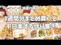 業務スーパーで1週間分のまとめ買いと平日楽する作り置き✊！メイン副菜お弁当用、いっぱい作り置きできました♪チーズクッペも焼いて充実の週末🌟！【まとめ買い/業務スーパー/作り置き/お弁当/パン作り】