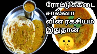 Hotel style Parotta Salna Recipe | Empty Salna | Roadside Parotta Salna | ரோட்டுக்கடை பரோட்டா சால்னா screenshot 1