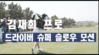 🌟 연예인 포스 김재희 정면 드라이버 Super-Slow mo