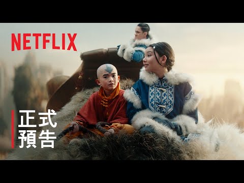 《降世神通：最後的氣宗》| 正式預告 | Netflix