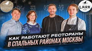 Как работают рестораны в спальных районах Москвы? | Бизнес интервью