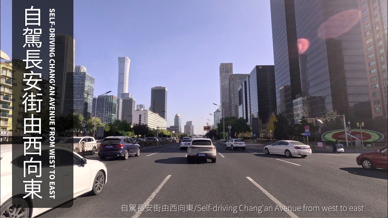 自駕北京長安街由西向東橫穿長安街西四環到通州Selfdriving Chang'an Avenue from west to east