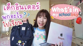 What’s in my school bag จัดกระเป๋าเปิดเทอม รร.อินเตอร์ MUIDS ป้ายยา บอกพิกัด [Nonny.com]