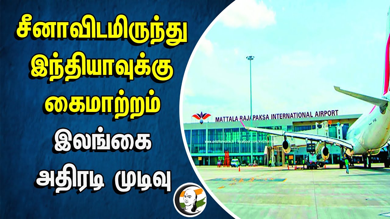 சீனாவிடமிருந்து இந்தியாவுக்கு கைமாற்றம்.. இலங்கை அதிரடி | Mattala Rajapaksa International Airport