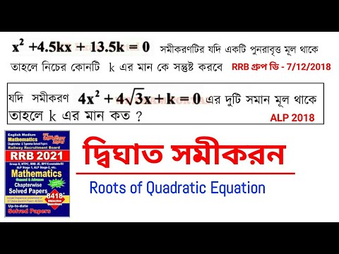 রেলের পরীক্ষায় প্রতি বার আসে | Roots of Quadratic equation | @WB Exam Portal