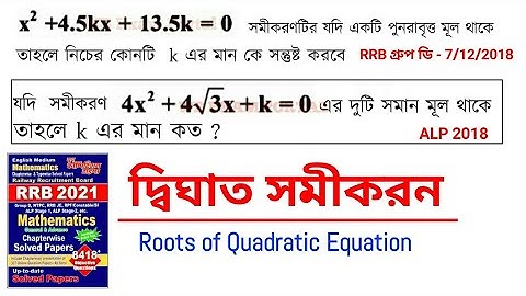 রেলের পরীক্ষায় প্রতি বার আসে | Roots of Quadratic equation | @WBExamPortal