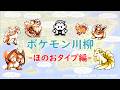 【初代ポケモン】ポケモン川柳♪ほのおタイプ編