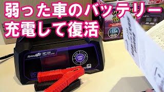 弱ったバッテリーの寿命を復活させるパルス充電機能を交換前に一度お試しを。メンテナンスとしてバッテリー上がり対策にもオススメできます。家庭でできる車用バッテリー充電器 メルテック MP-220